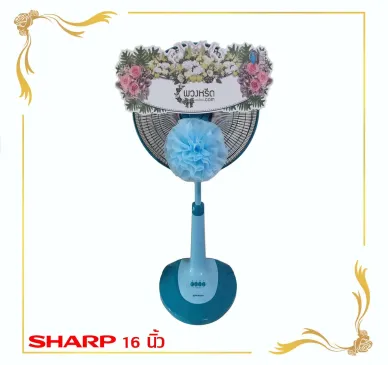 พวงหรีดพัดลม 16 นิ้ว 2001