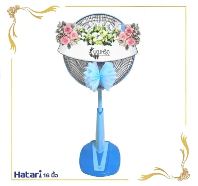 พวงหรีดพัดลม 16 นิ้ว 2003