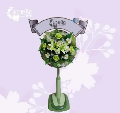 พวงหรีดพัดลม 18 นิ้ว 3003