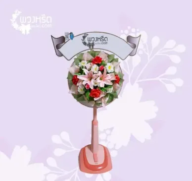 พวงหรีดพัดลม 18 นิ้ว 3004