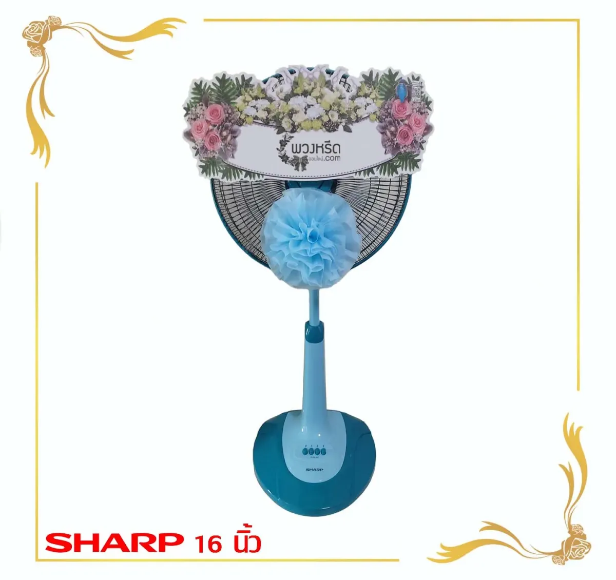 พวงหรีดพัดลม 16 นิ้ว 2001