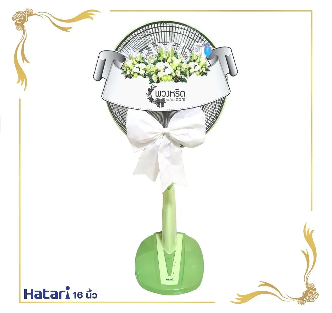 พวงหรีดพัดลม 16 นิ้ว 2002