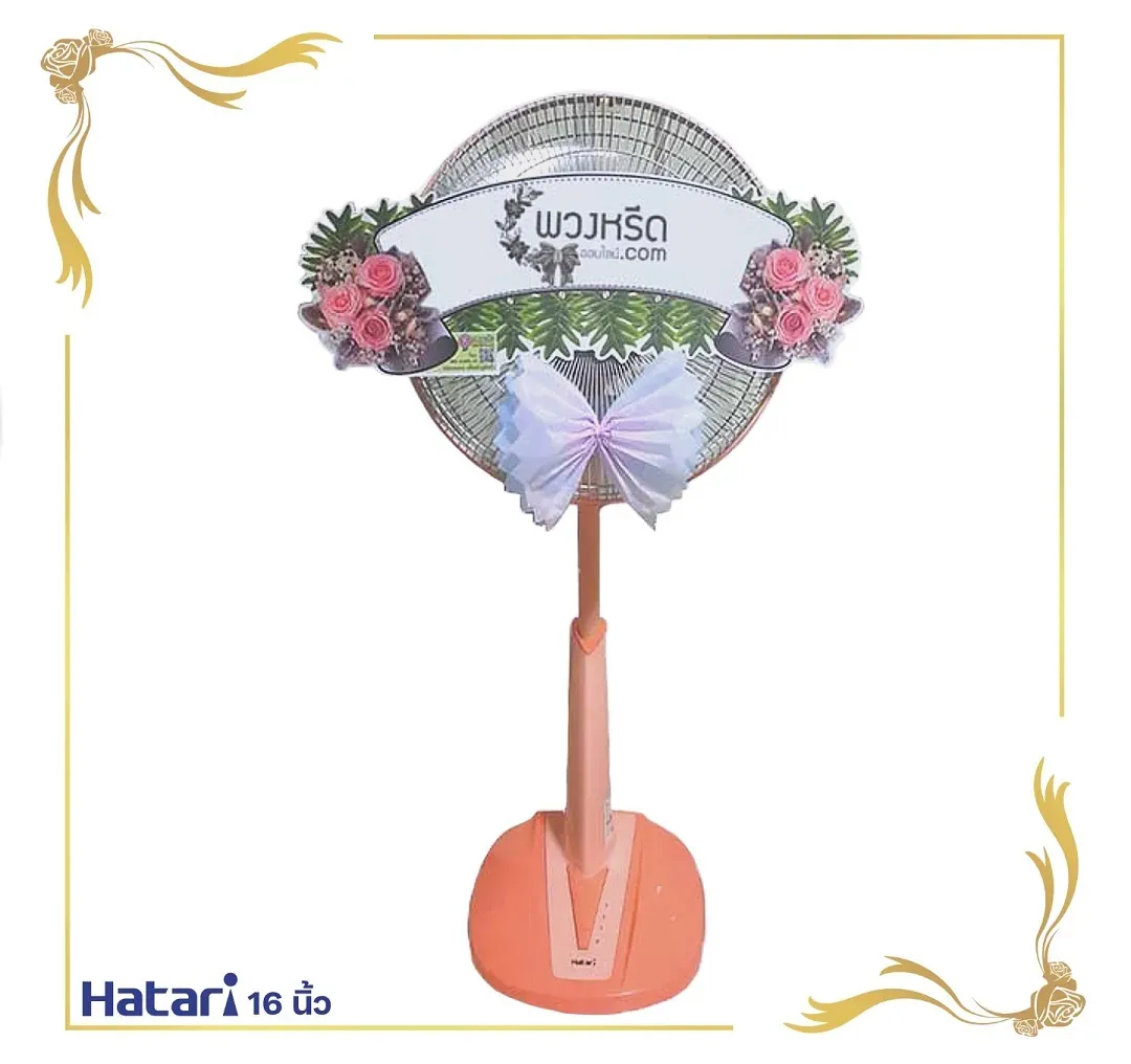 พวงหรีดพัดลม 16 นิ้ว 2005