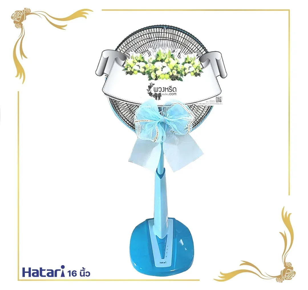 พวงหรีดพัดลม 16 นิ้ว 2006