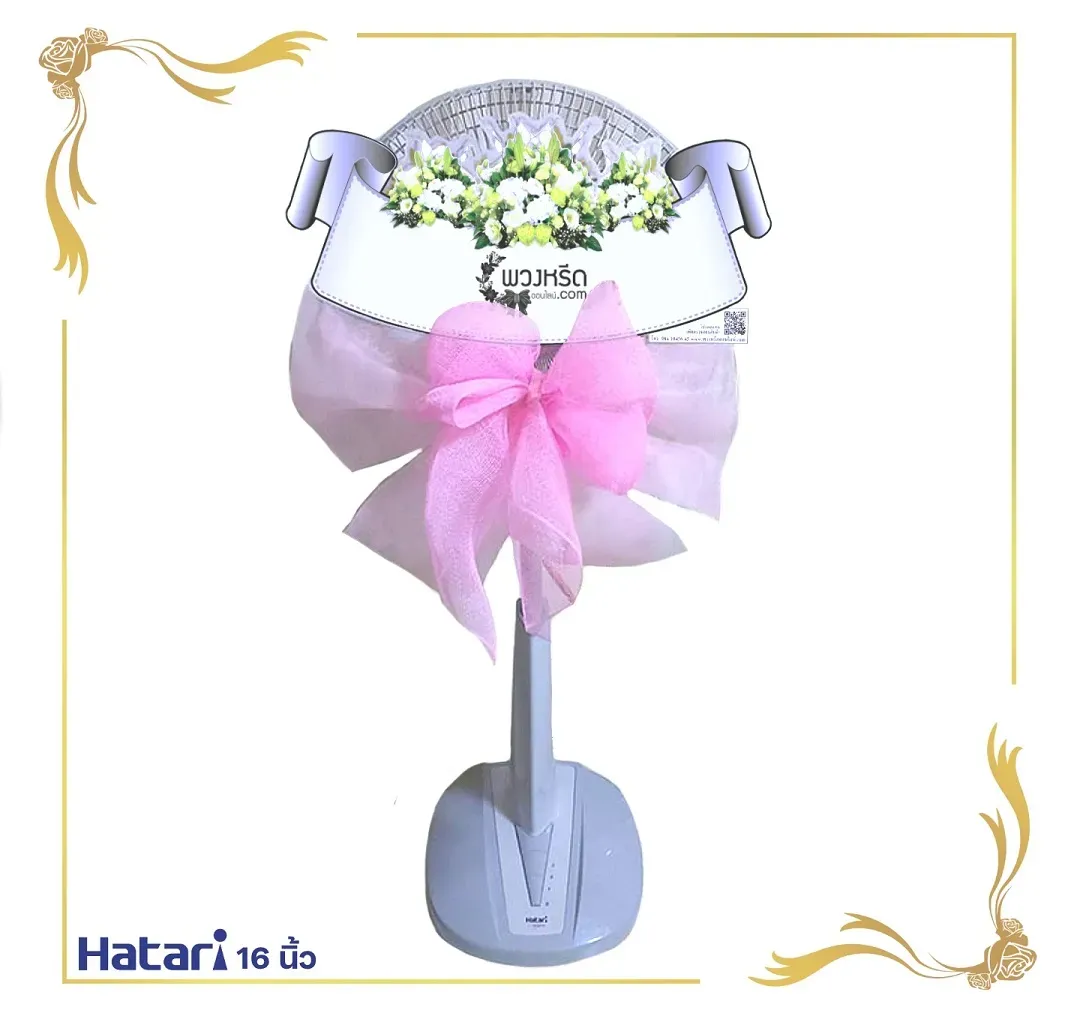 พวงหรีดพัดลม 16 นิ้ว 2007