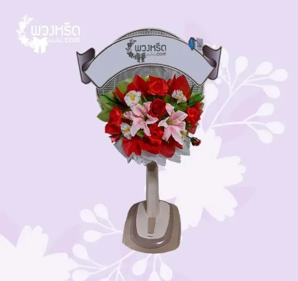 พวงหรีดพัดลม 18 นิ้ว 3005