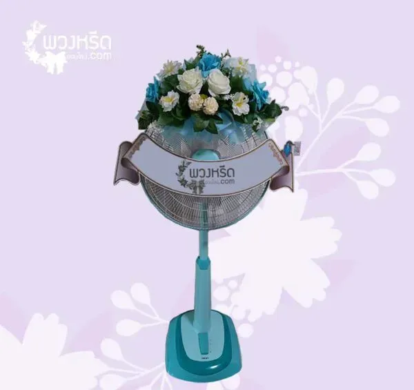 พวงหรีดพัดลม 18 นิ้ว 3006